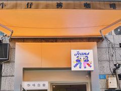 -Jeans Coffee牛仔裤咖啡