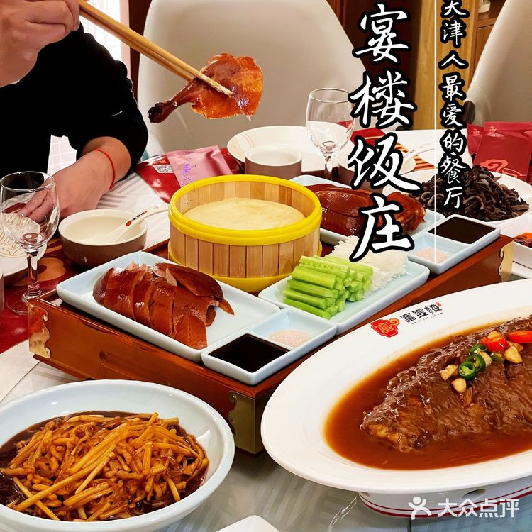 每次家庭聚会都会选择｜富宴楼饭莊^天津人都知道！