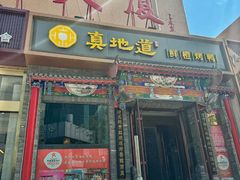 -真地道京味府·鲜橙烤鸭·北京菜(朝外大街东大桥店)