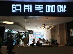 门面-织荆鸟咖啡(首开福茂店)