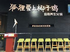 门面-狐狸爱上椰子鸡(滨江星光大道店)