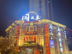 -万里闯关东铁锅炖菜馆(高新旗舰店)