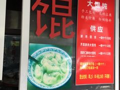 门面-方老大馄饨(抚宁巷店)