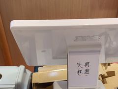 -阮大兴糕团(滨江宝龙店)