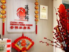 -道道鲜·崇明私房菜(五角场店)