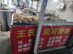 -王氏双塔烧饼(葑门横街店)