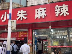 -小朱麻辣串(益民街店)