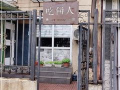 -吃饼人西餐(南开店)