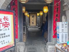 -醉长安(南门总店)