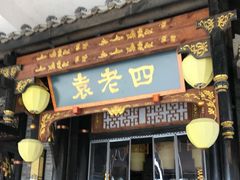 门面-袁老四老火锅(大丰店)