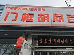 -门框胡同百年卤煮(新街口店)