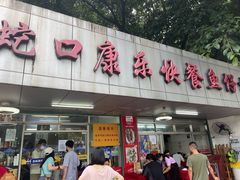 门面-蛇口康乐快餐鱼仔档(翠苑小区店)