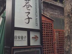 -星巴克臻选(成都宽窄巷子店)