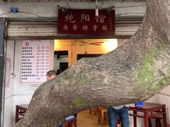 门面-纯阳馆鱼香排骨面(东二道街店)