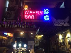 -蜉蝣酒吧(仓山万达店)