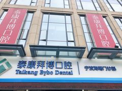 -泰康拜博口腔医院(海曙店)