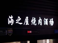 -海之屋韩式烤肉(海棠68环球美食街店)