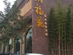 -纳福苑(亮庆餐饮分店)
