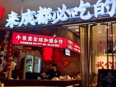 -牛签签串串香(IFS店)