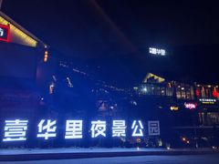 -壹华里·市集