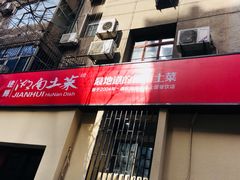 -建辉湖南土菜馆(南大街店)