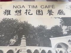 -雅憩花园餐厅