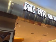 -龍歌自助小火锅(市南金茂湾店)