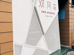 -双风车咖啡馆 Twin Windmills(六道口店)