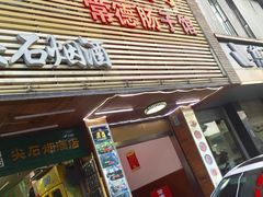-张氏父子常德肠子馆(红星总店)