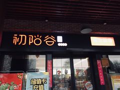 门面-初阳谷·丽水味道(栖悦城店)
