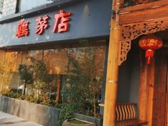 门面-鸡毛店·川菜(双楠店)