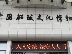 -中国船政文化博物馆