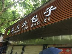 门面-袁大头包子(光华路店)