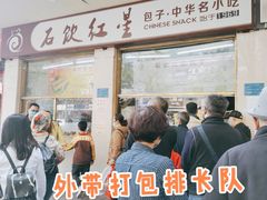 -石饮红星包子(中山路店)
