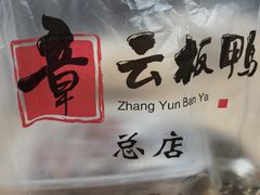 -章云板鸭(总店)