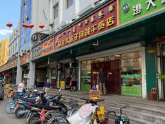 门面-杨老大焙子月饼干货(宽巷子民族美食街店)