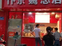 门面-阿捡忭京炸鸡(韭菜园总店)