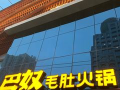 -巴奴毛肚火锅(商城路店)