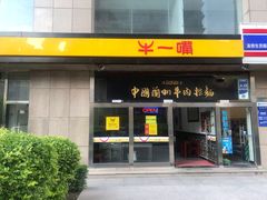门面-牛一嘴·兰州牛肉面·大盘鸡(财富中心店)