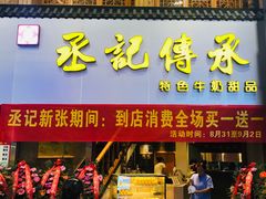 门面-丞记传承