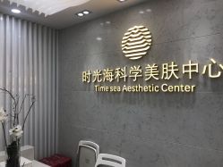 点击看大图 -时光海科学美肤中心