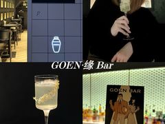 -GOEN·缘