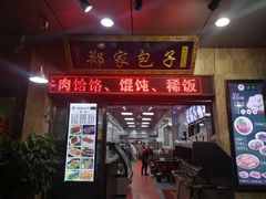 门面-郑家包子牛肉拉面(尚勤路店)