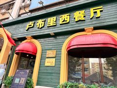 -卢布里西餐厅(总店)