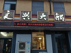 -良兴火锅