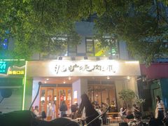 -泥炉烧肉师(新街口金銮巷店)