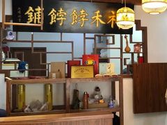 -祥禾饽饽铺·中式糕点(天津河东美福园店)