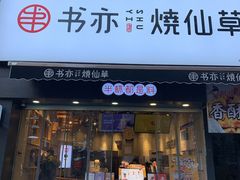 门面-书亦烧仙草(二七万达广场店)