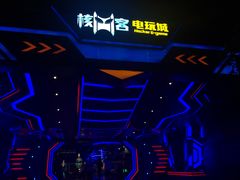 -核客电玩城(东门店)