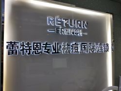 -蕾特恩专业祛痘国际连锁